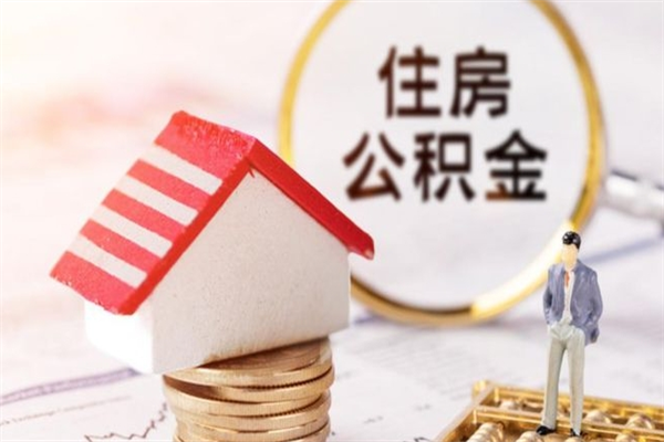 保山我的公积金封存了怎么取出来（住房公积金封存了怎么取）