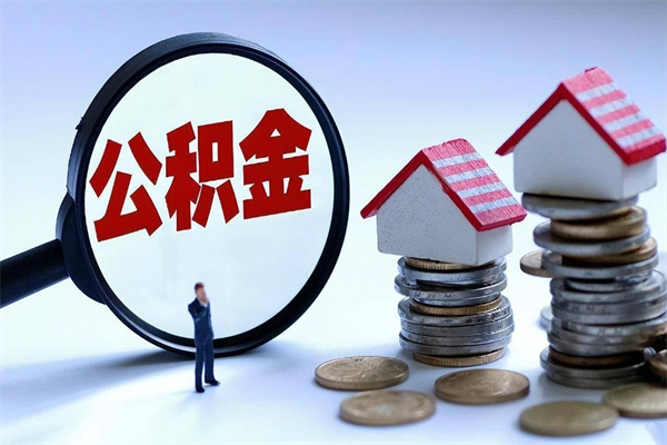 保山取住房公积金（取住房公积金流程）
